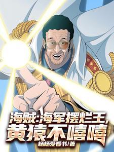 海军本部大将黄猿