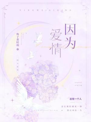 因为爱情王菲