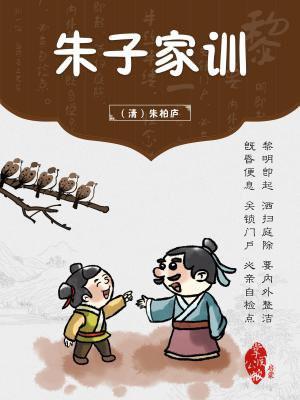朱子家训525字