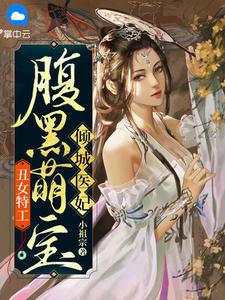 丑女特工腹黑萌宝倾城医妃 小祖宗动漫
