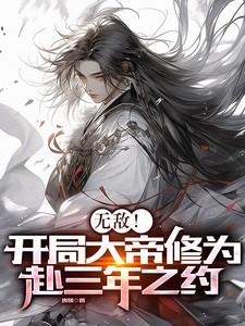 无敌开局大帝修为赴三年之约顾渊百度