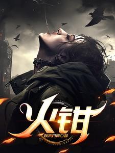 火钳的应用是为了什么