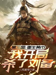 重生三国我是黄忠
