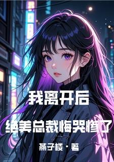绝美总裁悔哭惨了免费阅读