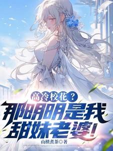 高冷校花的贴身高手