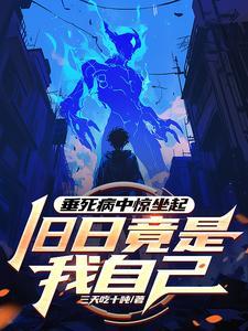 垂死病中惊坐起?