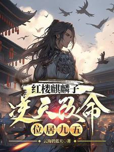 红楼林家麒麟子