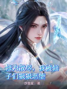 我被仙子们狠狠恶堕作者沙里星