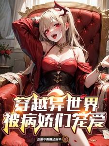 被病娇们宠爱