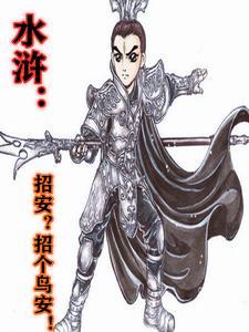 水浒传招安的意思