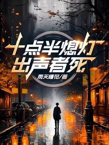 十点半熄灯 百度