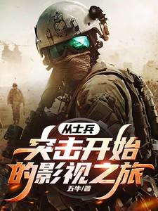 从士兵突击开始崛起