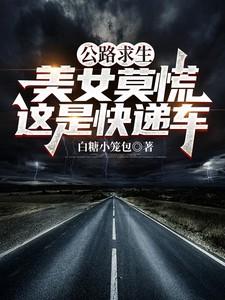 公路求生笔趣阁