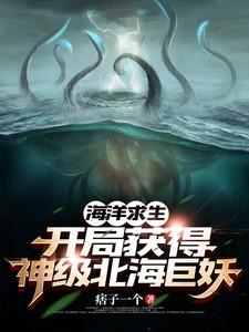 海洋求生开局获得神级北海巨妖宠物