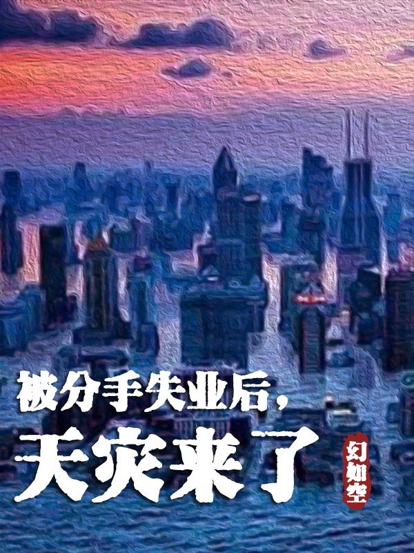 天灾来了TXT