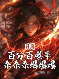 开局百万倍暴击