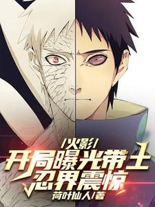 火影开局宇智波带土模板