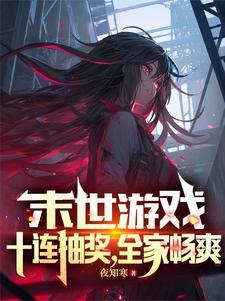 末世里的抽卡游戏