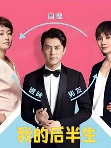 我的后半生全42集电视剧免费播放