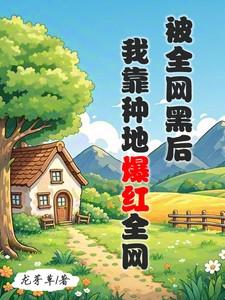 全网黑的我被前任追着捧杀 作者pgd