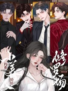 钓系娇娇小美人在修罗场求生 短剧