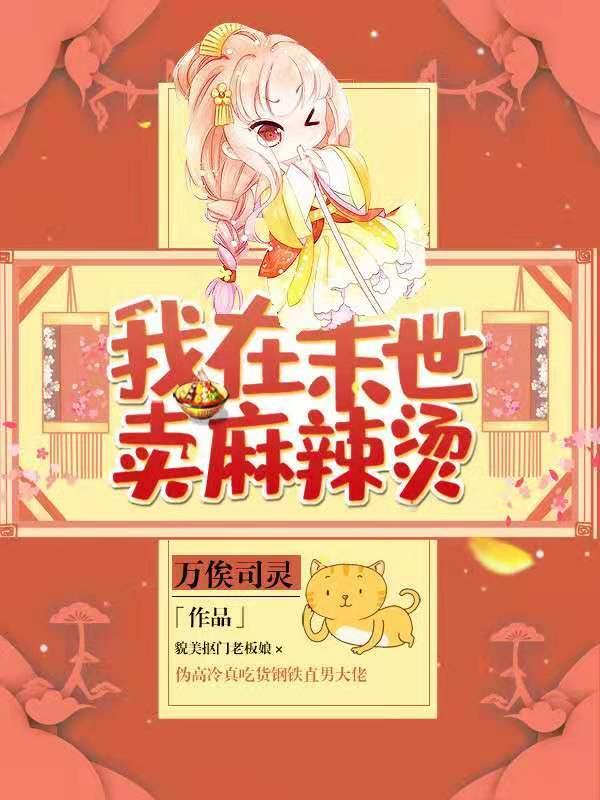我在末世卖麻辣烫百度