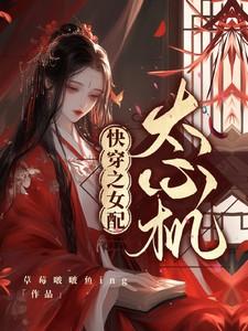 快穿之女配太心机草莓啵啵鱼
