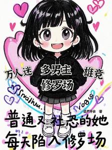 每天陷入修罗场江右未删减版
