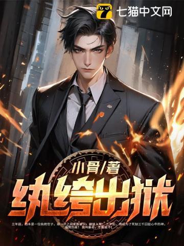 纨绔出狱完整版