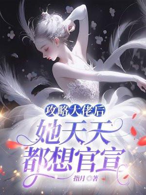 攻略大佬后我逃不掉了19章
