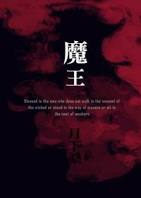 魔王再临