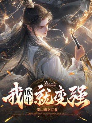 我吹牛就变强 昨就成军火商