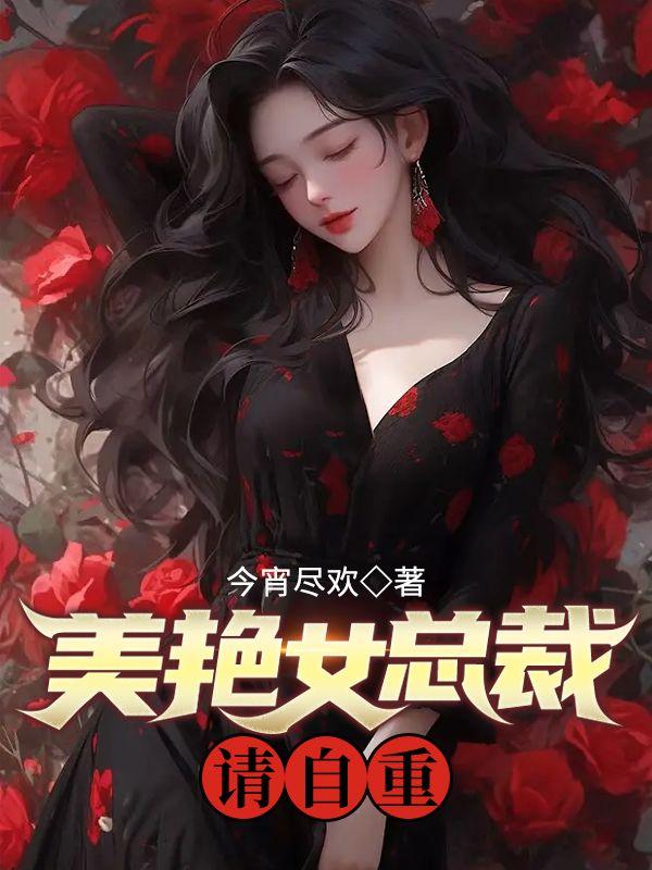 美女总裁阅读