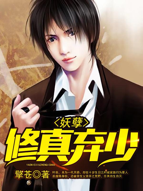 妖孽修真弃少擎苍的免费版