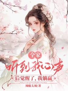 全家偷听我心声后觉醒了
