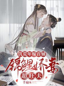 锦鲤娇妻超旺夫演员