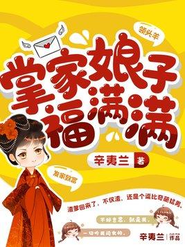 掌家娘子福满满免费阅读