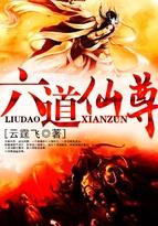 六道仙尊免费阅读