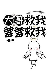 大哥救我爹爹救我讲什么