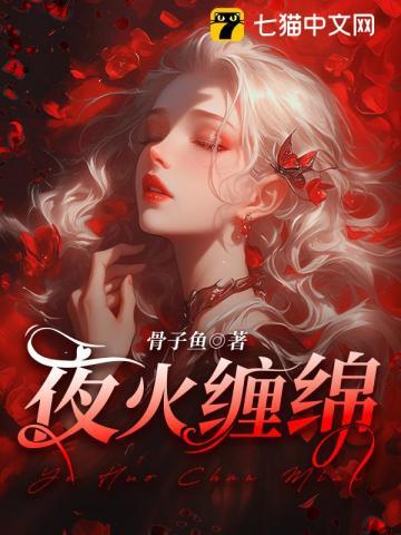 热火缠绵