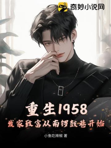 重生1958发家致富从南锣鼓巷开始笔趣阁