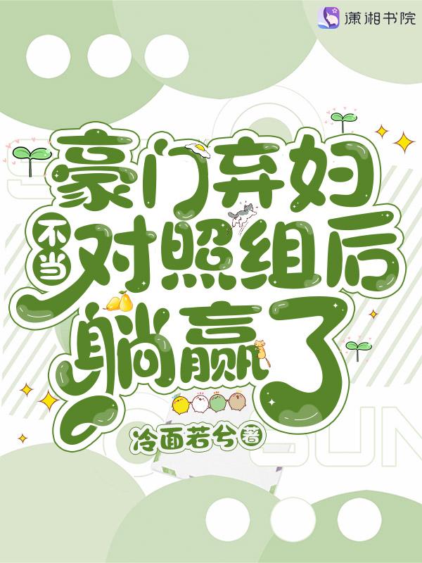豪门弃妇不当对照组后躺赢了好看吗