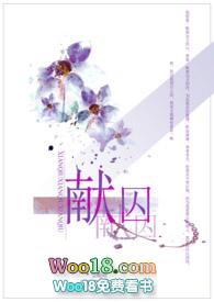 献囚(NP高H)最新章节-献囚(NP高H)TXT