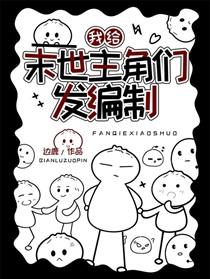 我给末世主角发编制讲的什么