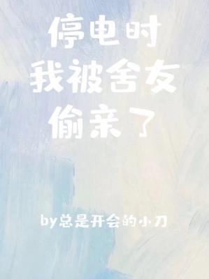停电时我被舍友偷亲了为什么锁了