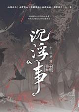 沉浮事TXT