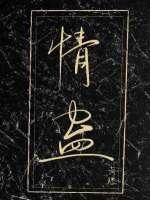 真的有情人蛊吗