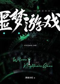欢迎来到噩梦游戏txt