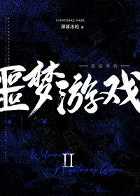 欢迎来到噩梦游戏1百度