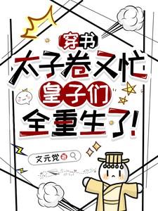 穿书成太子妃的推荐